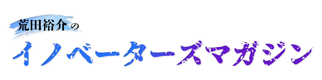 荒田裕介のイノベーターズマガジン